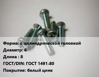 Винт с цилиндрической головкой 6х8 ГОСТ 1491-80 белый цинк